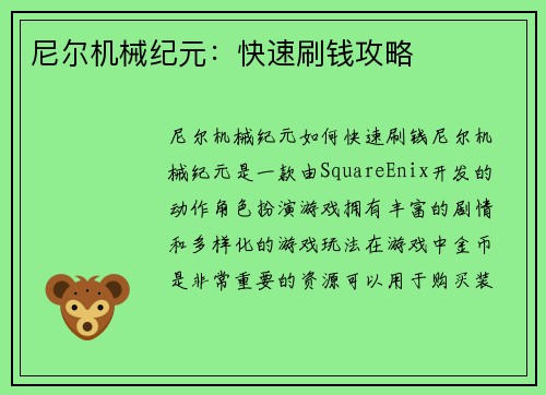 尼尔机械纪元：快速刷钱攻略