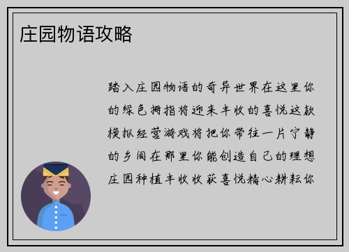 庄园物语攻略