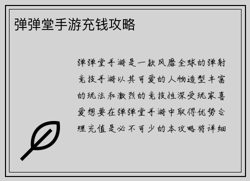 弹弹堂手游充钱攻略