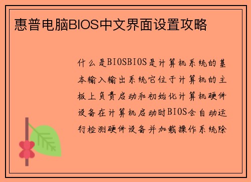 惠普电脑BIOS中文界面设置攻略