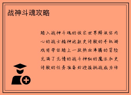 战神斗魂攻略