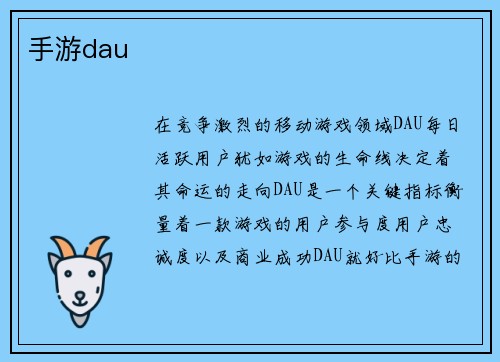 手游dau
