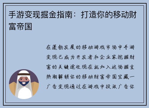手游变现掘金指南：打造你的移动财富帝国