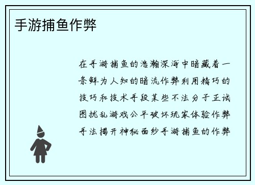 手游捕鱼作弊