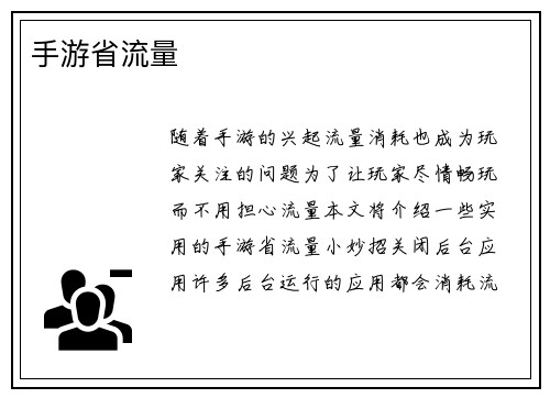 手游省流量